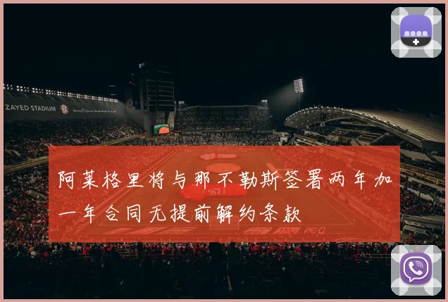 阿莱格里将与那不勒斯签署两年加一年合同无提前解约条款