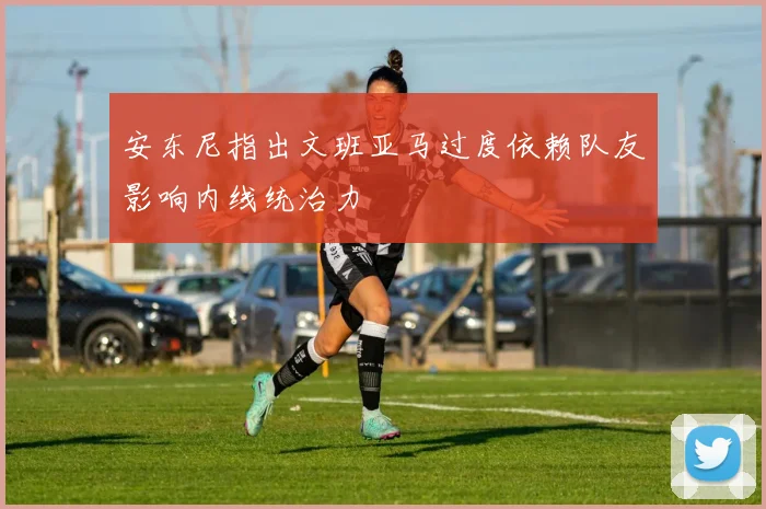 安东尼指出文班亚马过度依赖队友影响内线统治力
