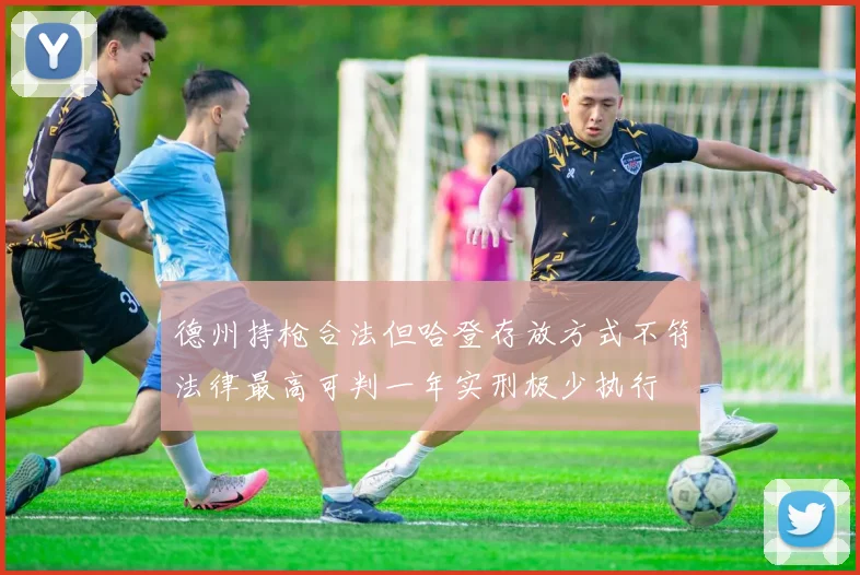 德州持枪合法但哈登存放方式不符法律最高可判一年实刑极少执行
