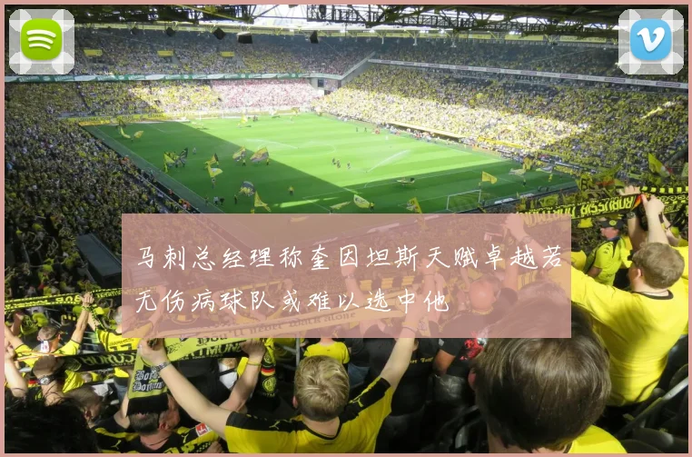 马刺总经理称奎因坦斯天赋卓越若无伤病球队或难以选中他