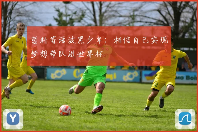 哲科寄语波黑少年：相信自己实现梦想带队进世界杯