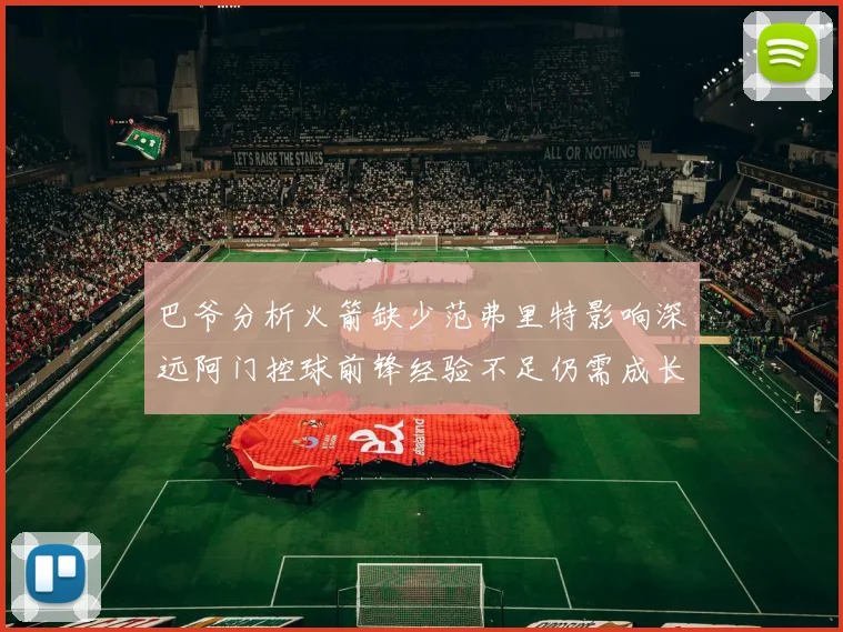巴爷分析火箭缺少范弗里特影响深远阿门控球前锋经验不足仍需成长